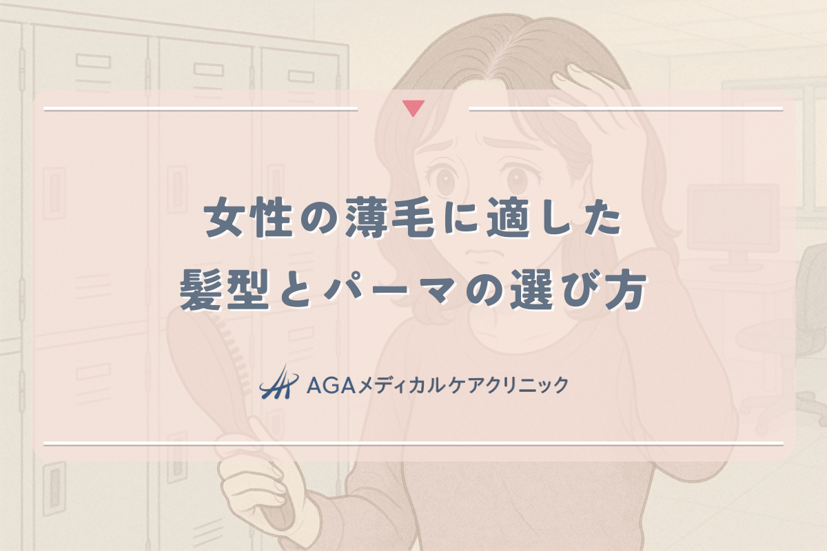 女性の薄毛に適した髪型とパーマの選び方｜目立たせない工夫