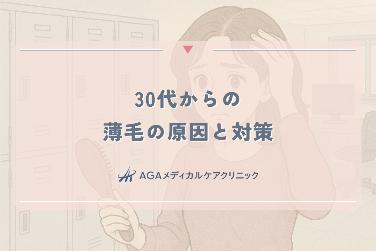 30代からの薄毛の原因と対策 - 女性ホルモンの変化と予防法