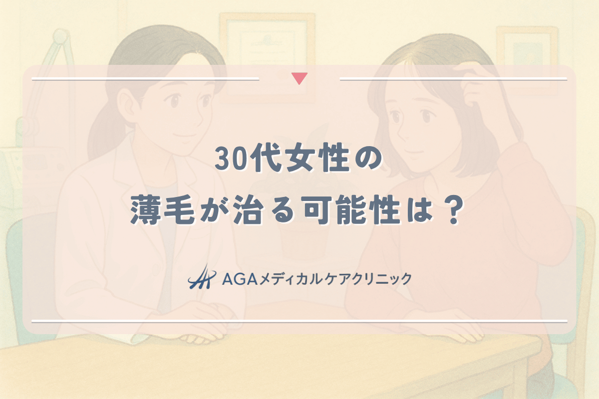 30代女性の薄毛が治る可能性は？効果的な治療選び