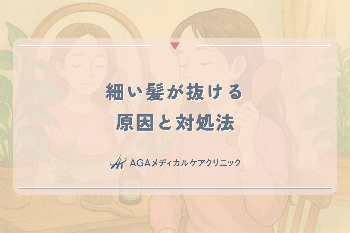 女性の細い髪が抜ける原因と対処法 - 専門医に相談すべき症状