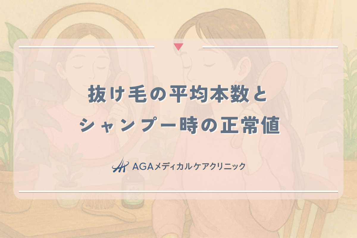 女性の抜け毛の平均本数とシャンプー時の正常値