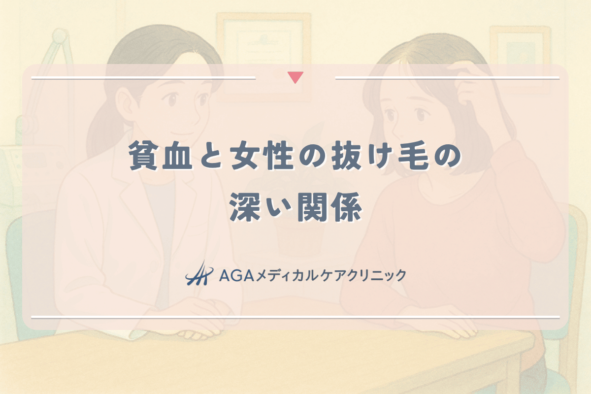 貧血と女性の抜け毛の深い関係｜鉄分不足による薄毛の進行