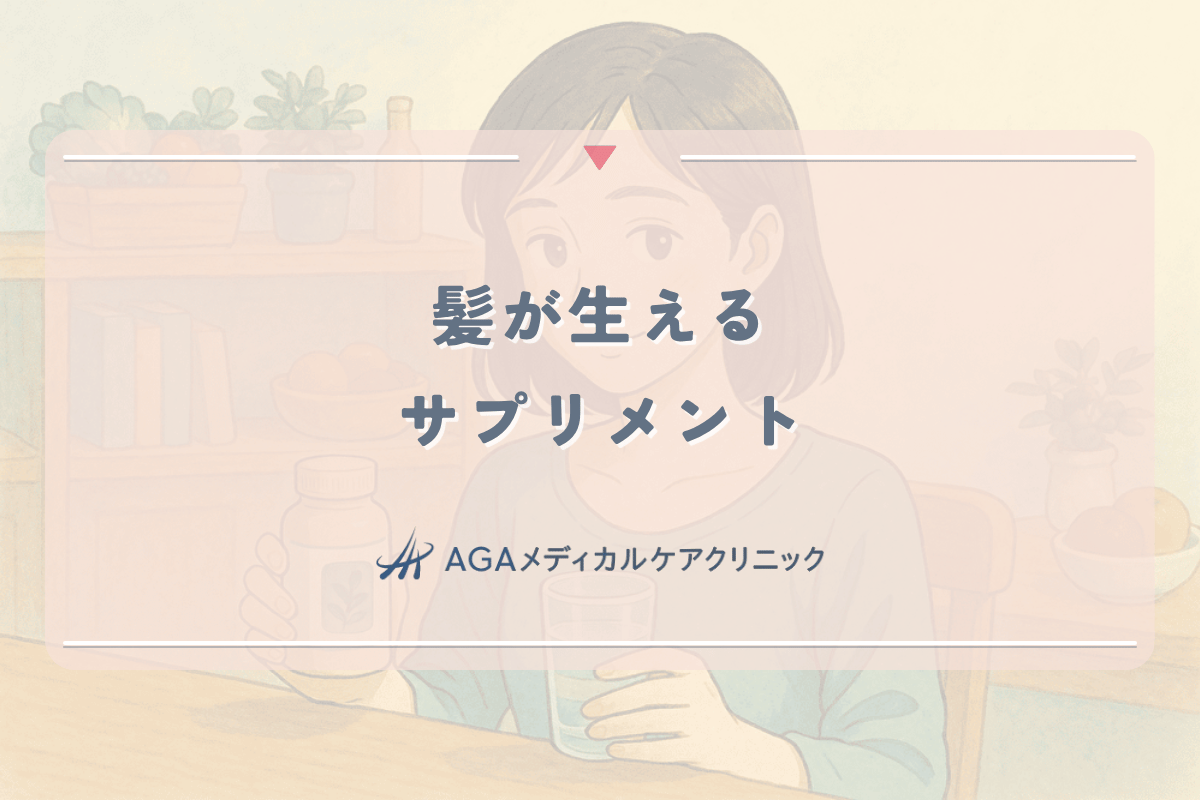 髪が生えるサプリメントの選び方と女性の薄毛対策