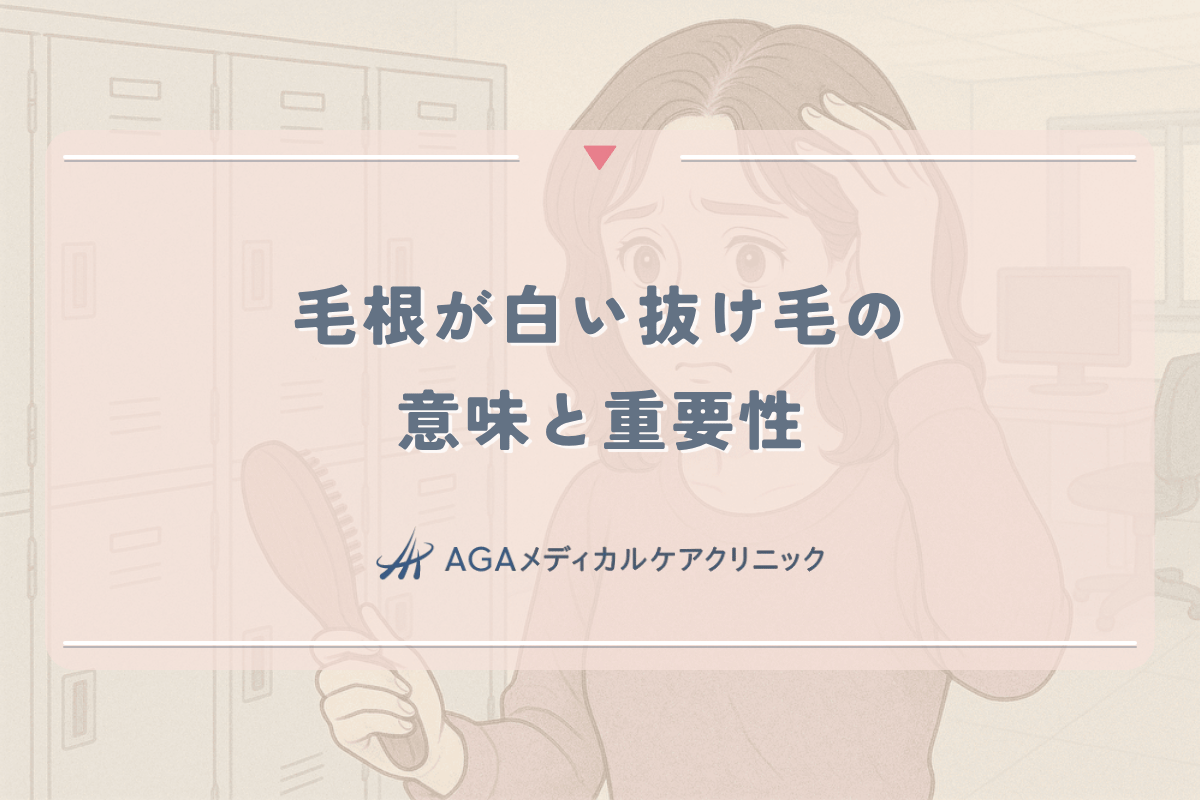 毛根が白い抜け毛の意味と女性の薄毛診断における重要性
