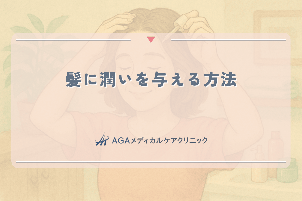 髪に潤いを与える方法と女性の薄毛予防につながるケア