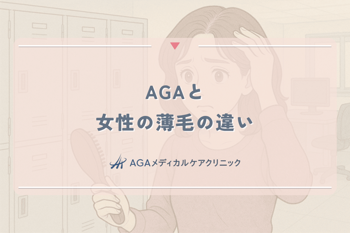 AGAと女性の薄毛の違い｜症状と治療法の比較