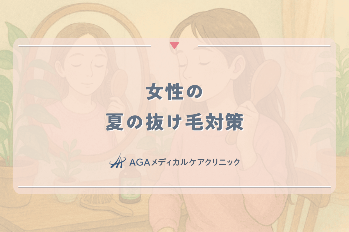 女性の夏の抜け毛対策｜季節特有の頭皮トラブルと予防方法