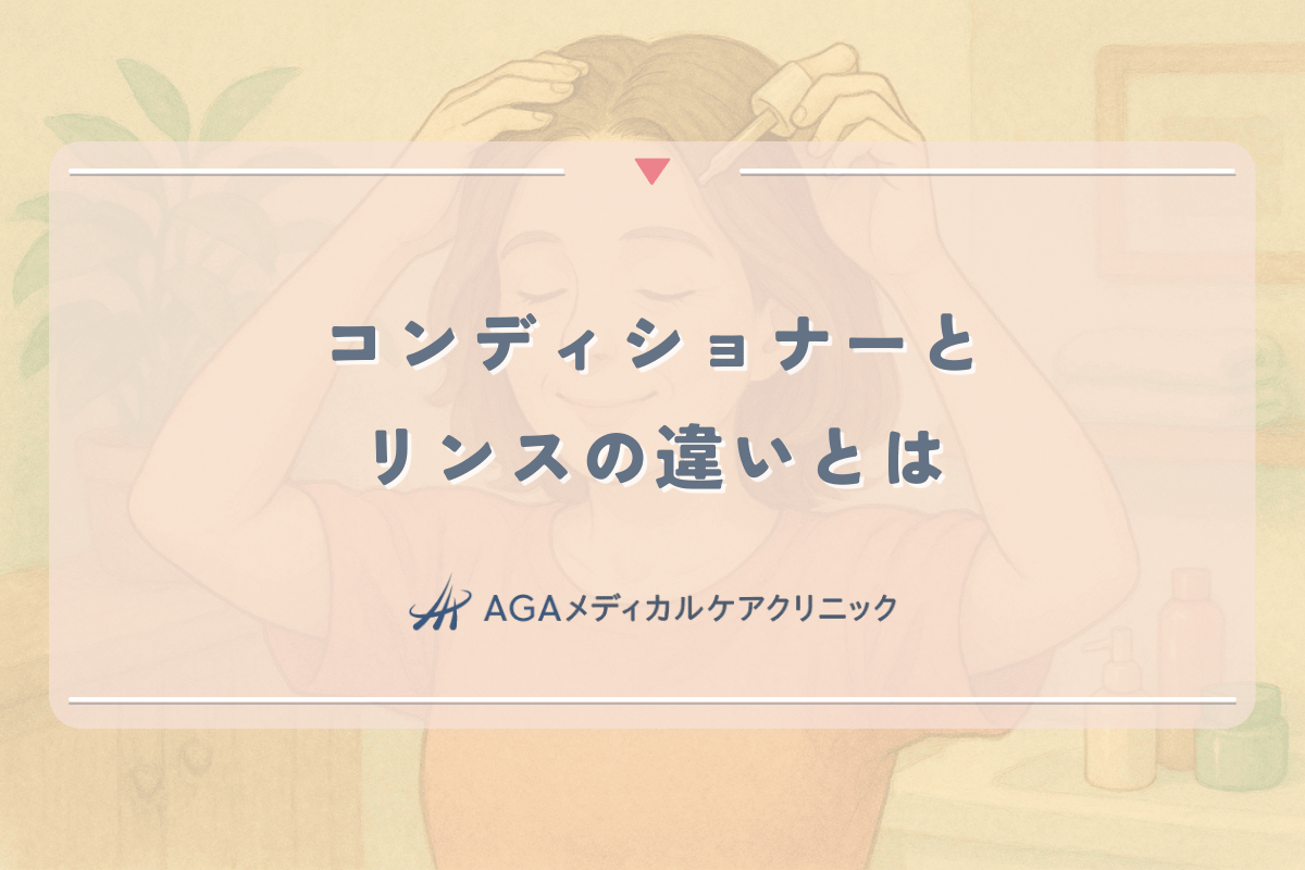 コンディショナーとリンスの違いとは｜女性の髪質に合わせた選び方
