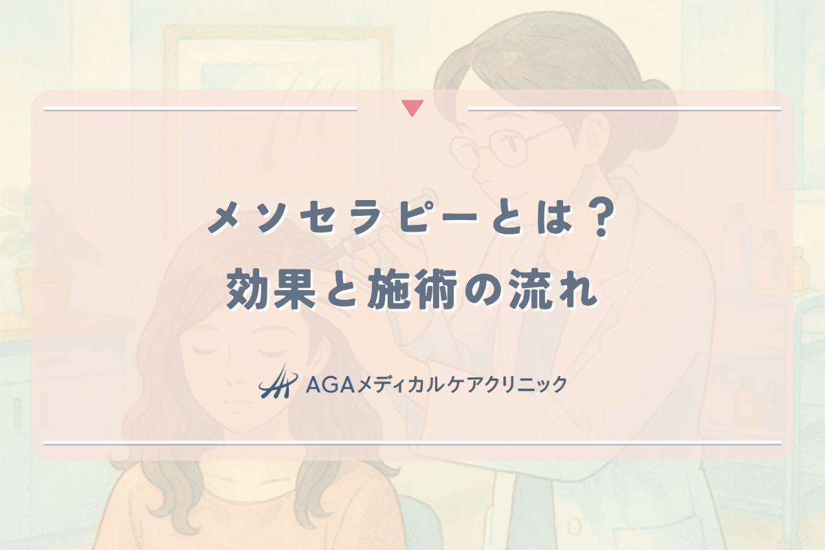 メソセラピーとは何か｜女性の薄毛治療における効果と施術の流れ