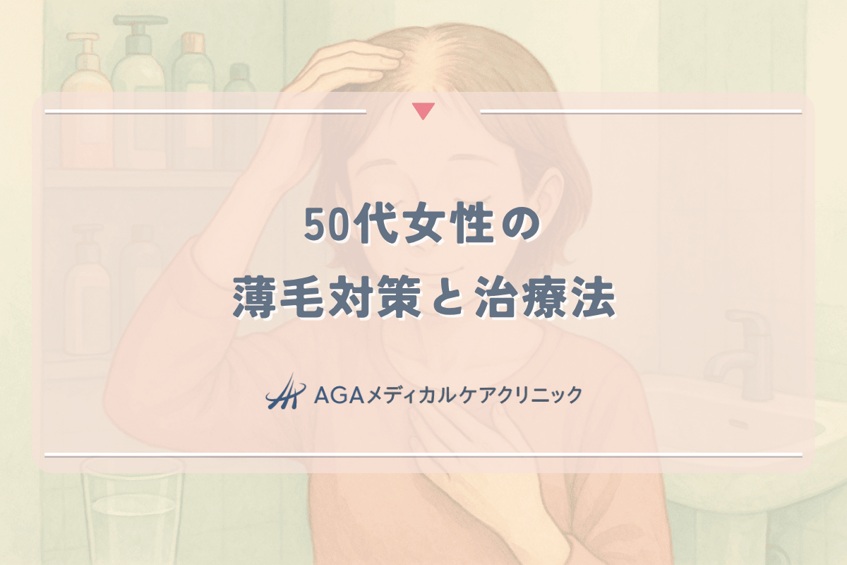 50代女性の薄毛対策と治療法｜年齢に合った頭皮ケア方法