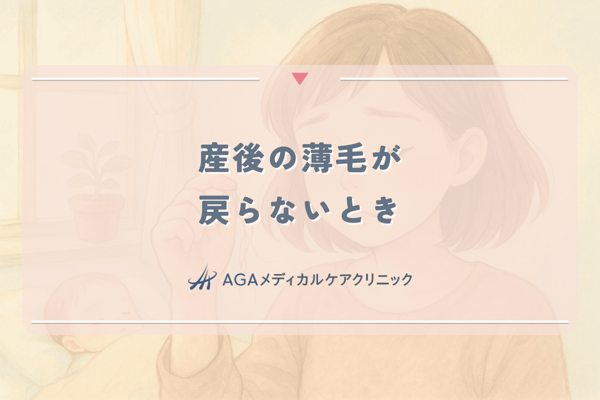 産後の薄毛が戻らないときに検討すべき専門的治療とは