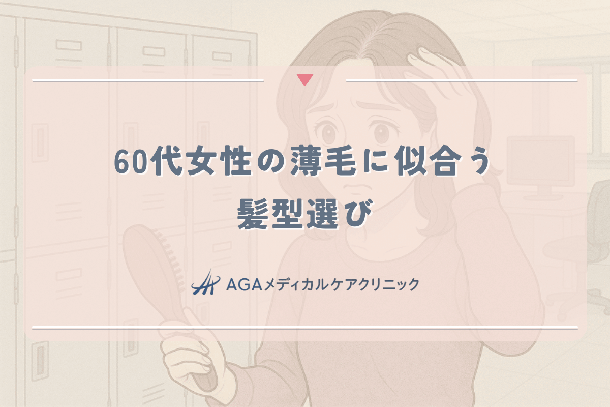 60代女性の薄毛に似合う髪型選び｜年齢に合ったスタイリング術