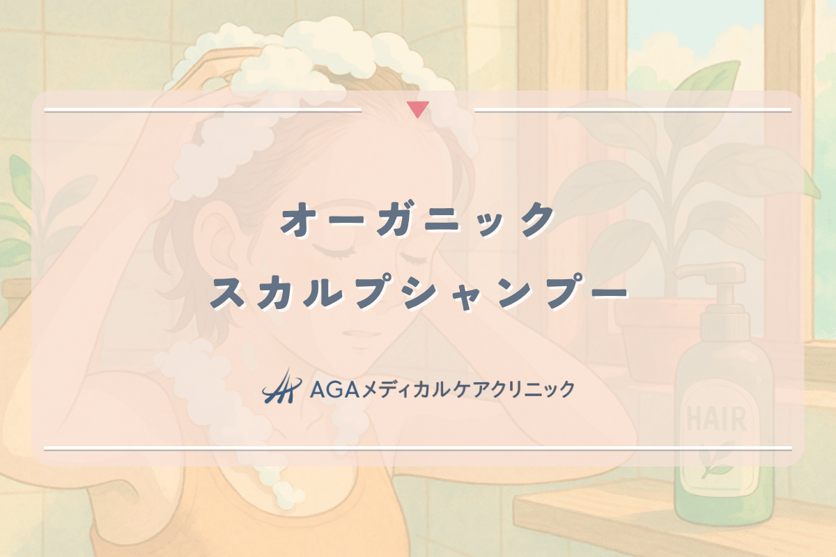 オーガニックスカルプシャンプーの特徴と女性の頭皮ケア