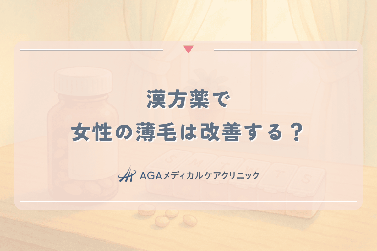 漢方薬で女性の薄毛は改善する？体質別におすすめの処方と効果