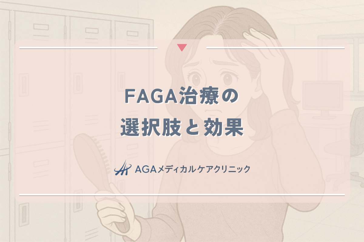FAGA治療の選択肢と効果｜女性の薄毛治療におけるアプローチ