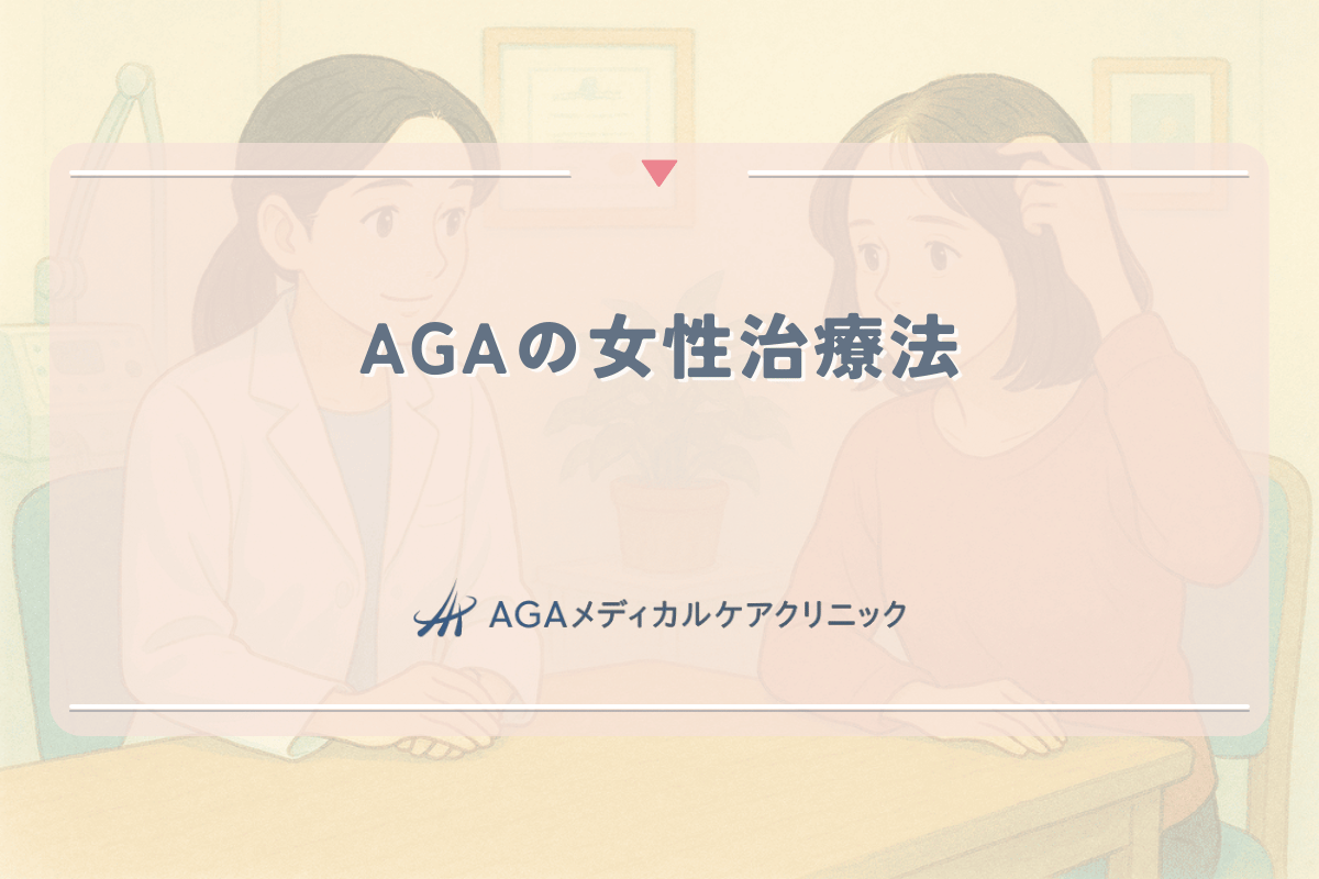 AGAの女性治療法｜専門医が教える薬物療法の選び方と効果