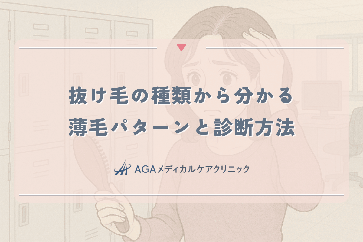 抜け毛の種類から分かる女性特有の薄毛パターンと診断方法