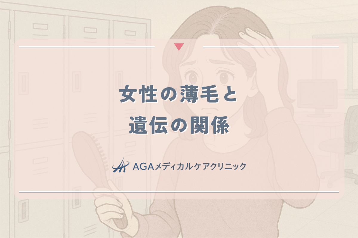 女性の薄毛と遺伝の関係｜家族歴がある場合の対策と治療