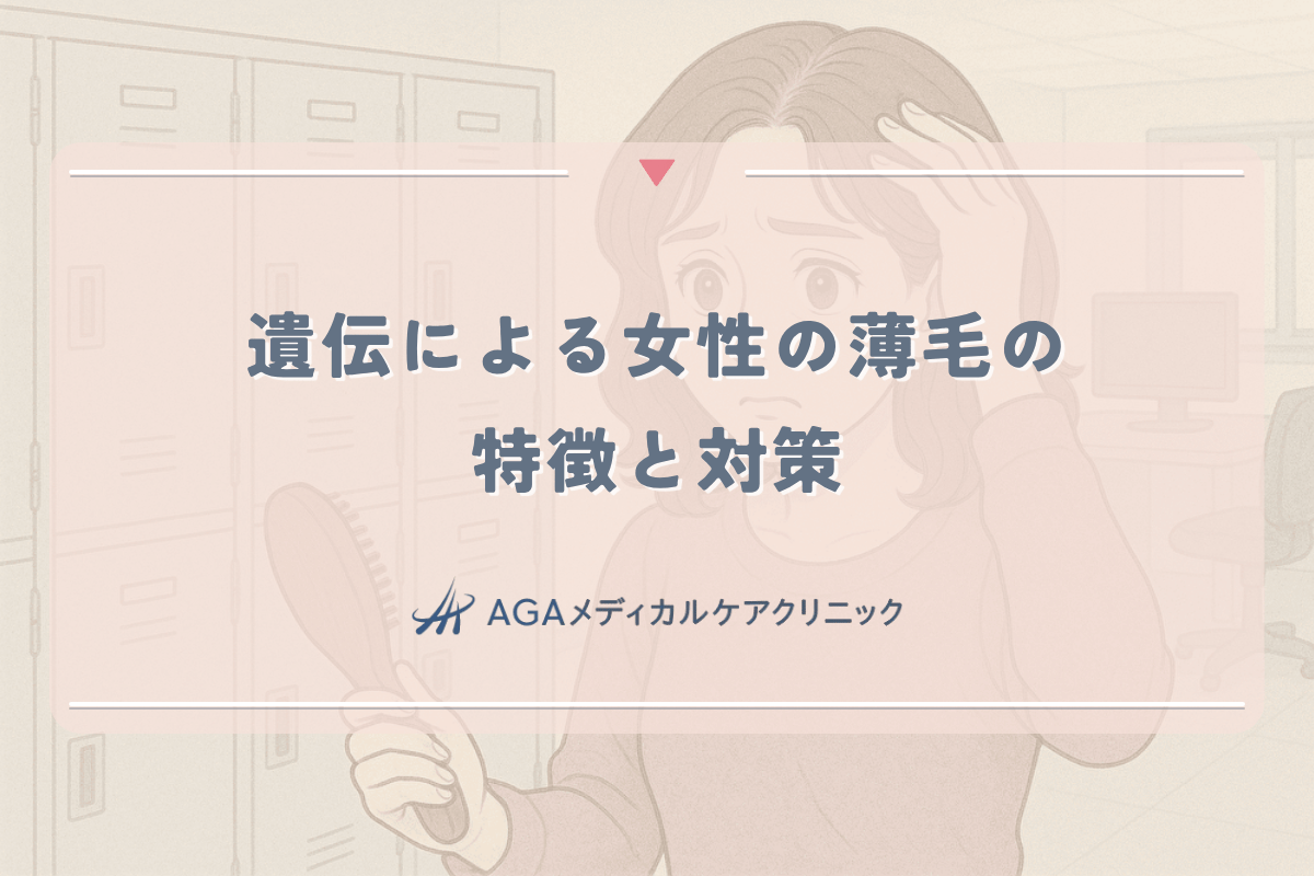 遺伝による女性の薄毛の特徴と対策｜両親からの影響と予防法