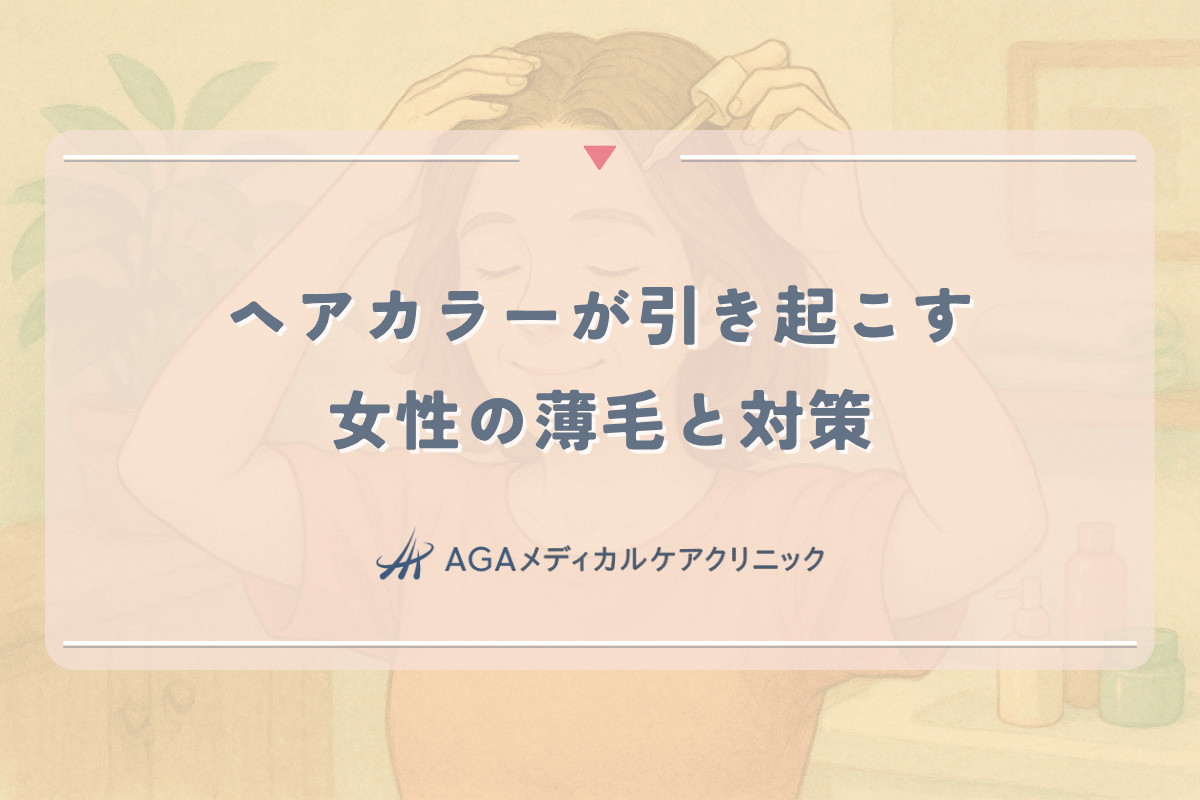 ヘアカラーが引き起こす女性の薄毛と対策｜回復のためのケア方法