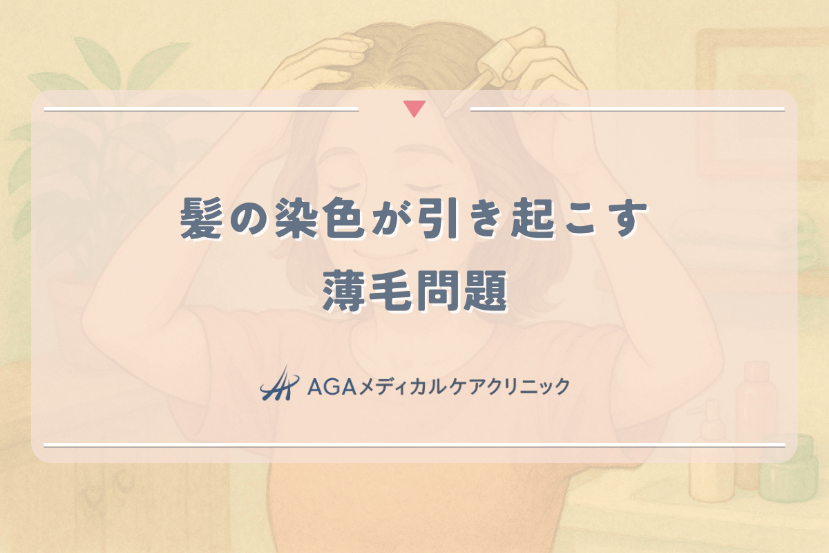 髪の染色が引き起こす薄毛問題｜女性の髪を守る対策法