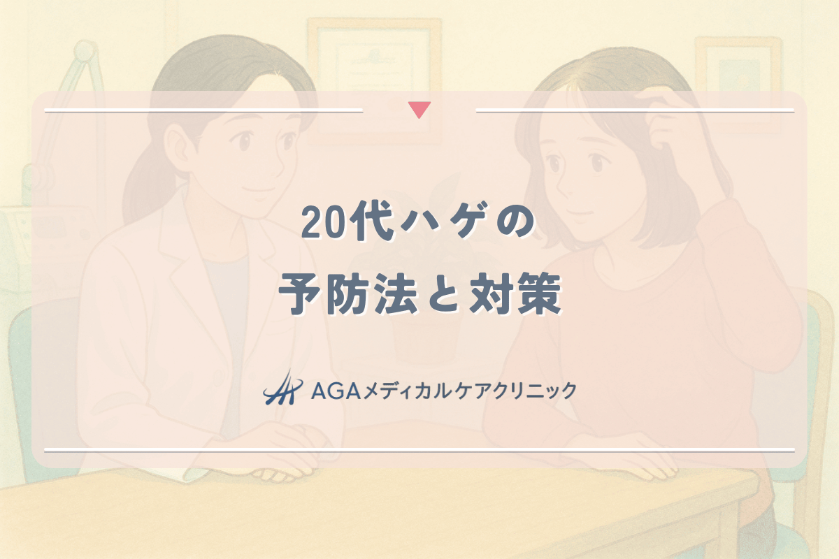 20代ハゲの予防法と対策 - 若年性薄毛のシャンプー選びと治療