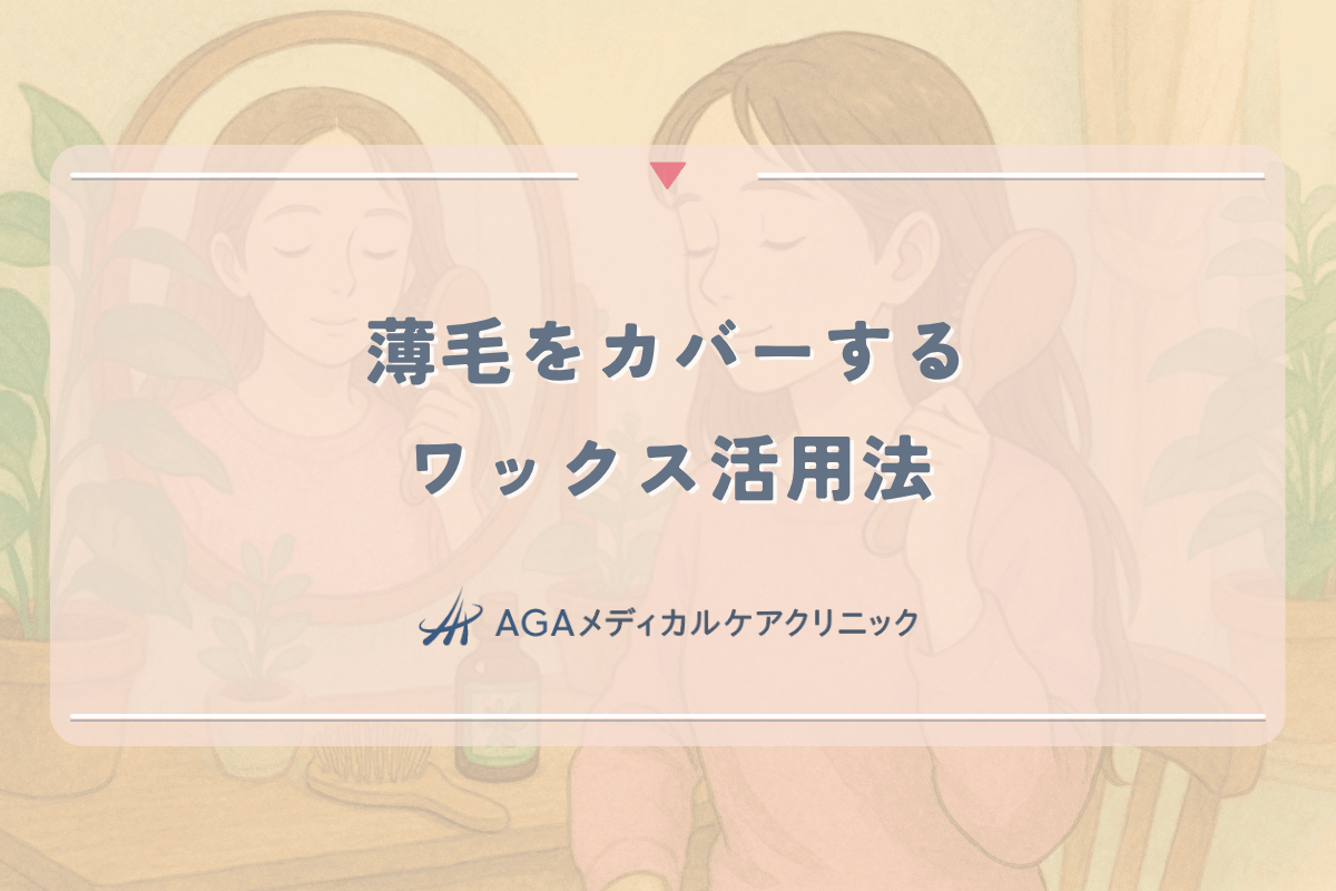 薄毛をカバーするワックス活用法｜女性向けスタイリング技術