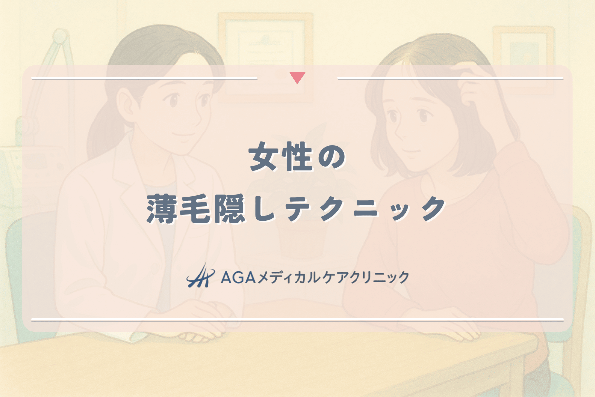 女性の薄毛隠しテクニック｜専門家のアドバイスと方法