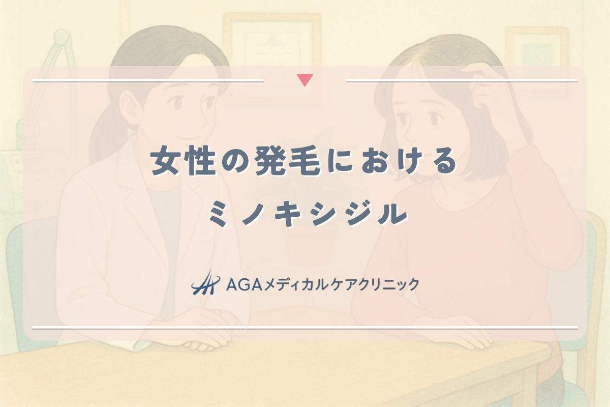 女性の発毛におけるミノキシジルの働きとメカニズム