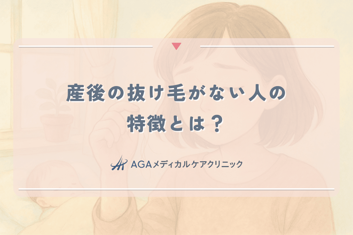 産後の抜け毛がない人の特徴とは？なぜ個人差があるのか