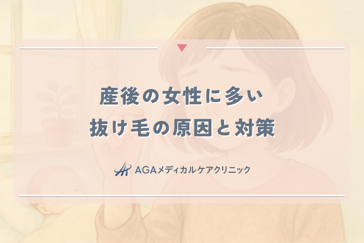産後の女性に多い抜け毛の原因と対策｜ホルモンバランスの変化と回復法