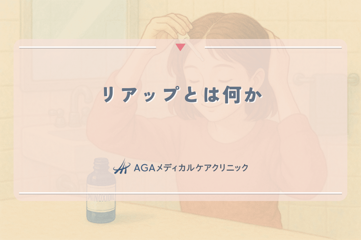 リアップとは何か - 女性の薄毛治療における外用薬の効果と注意点