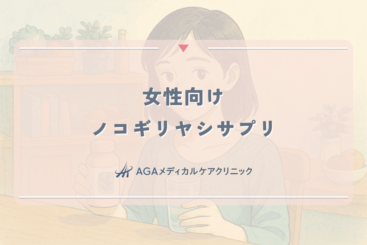 女性向けノコギリヤシサプリの選び方と薄毛改善のための使用法