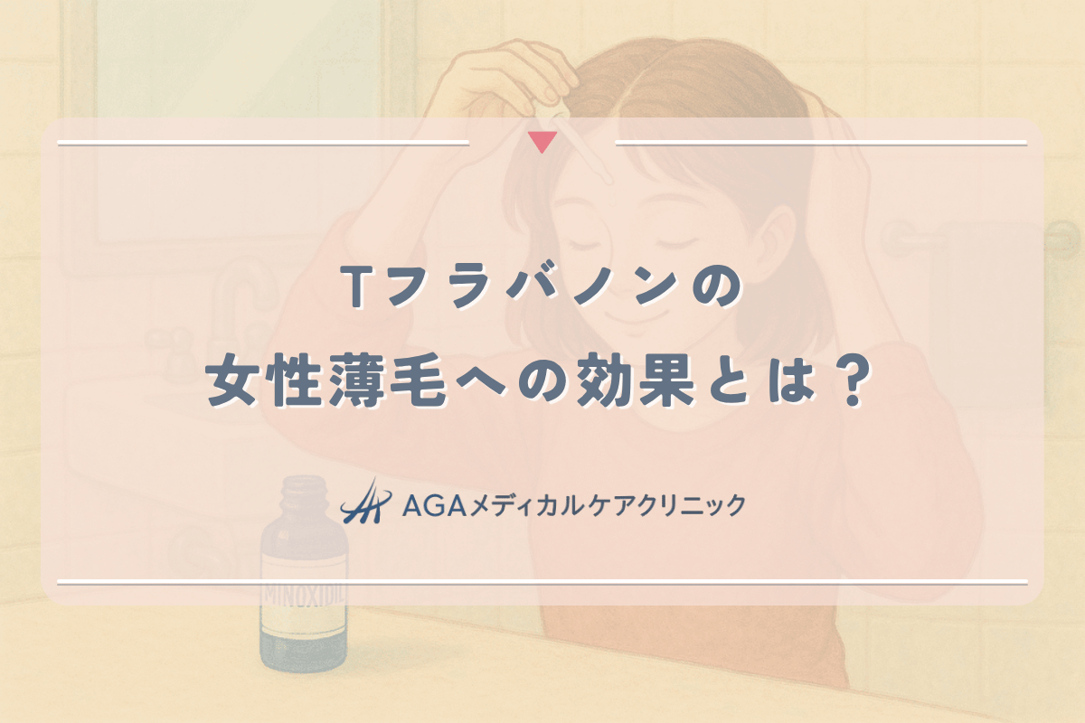 Tフラバノンの女性薄毛への効果とは？作用メカニズムと使用法