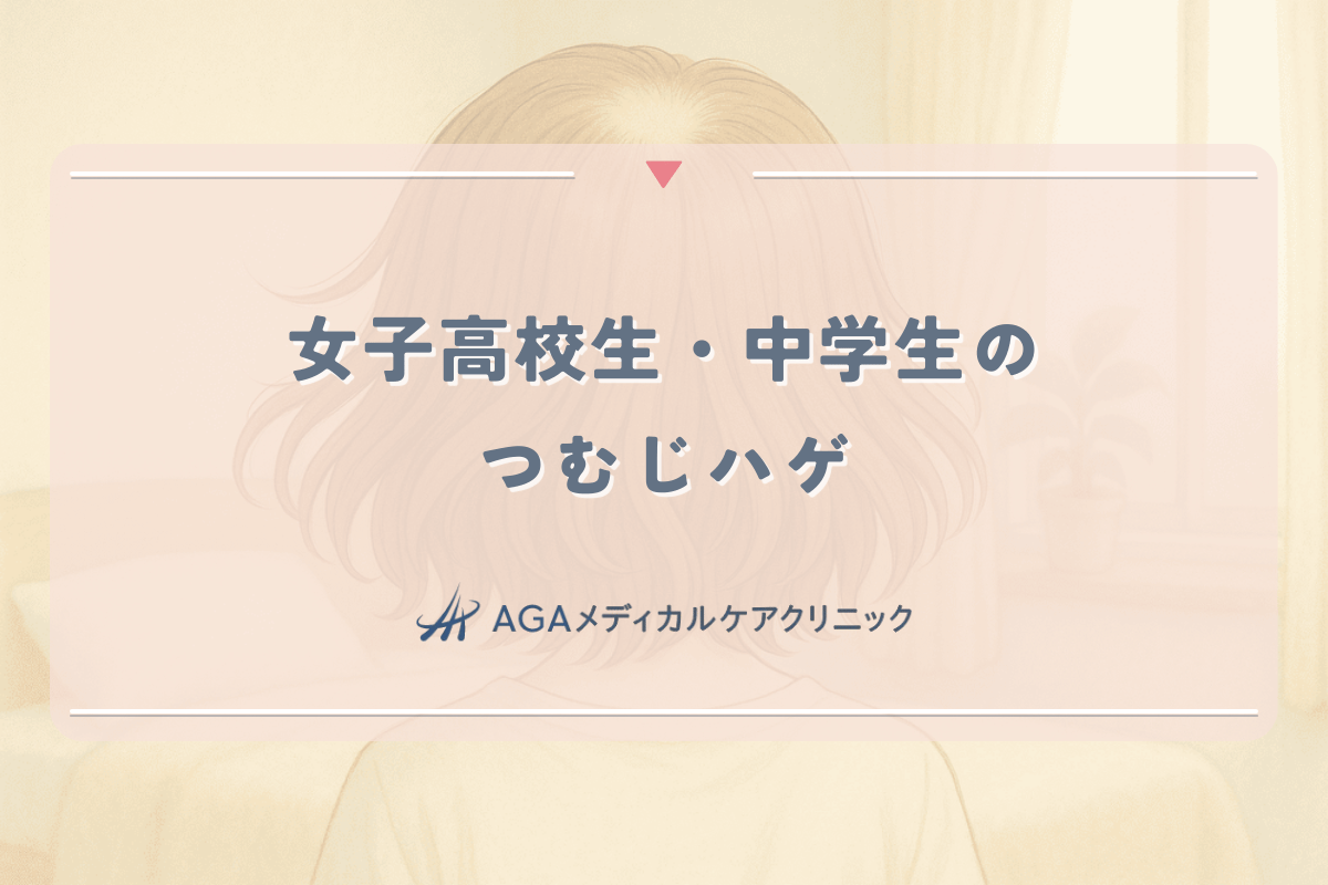 女子高校生・中学生に見られるつむじハゲの特徴と対策