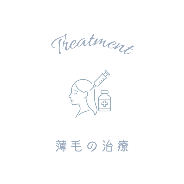 薄毛の治療