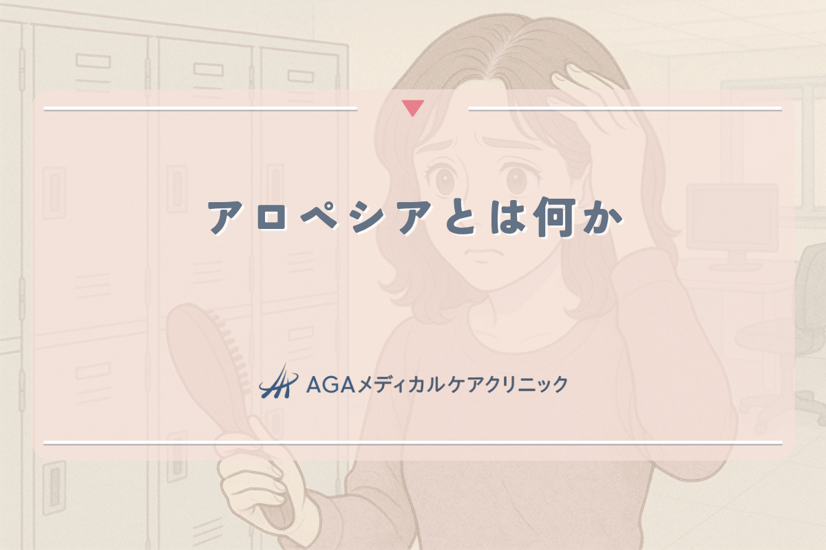 アロペシアとは何か - 女性の薄毛診断における専門用語の理解