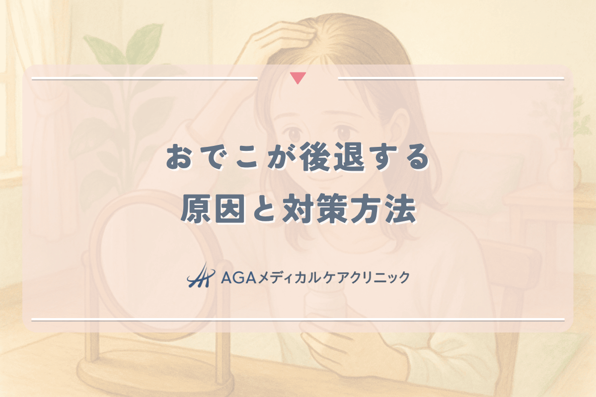 女性のおでこが後退する原因と対策方法について