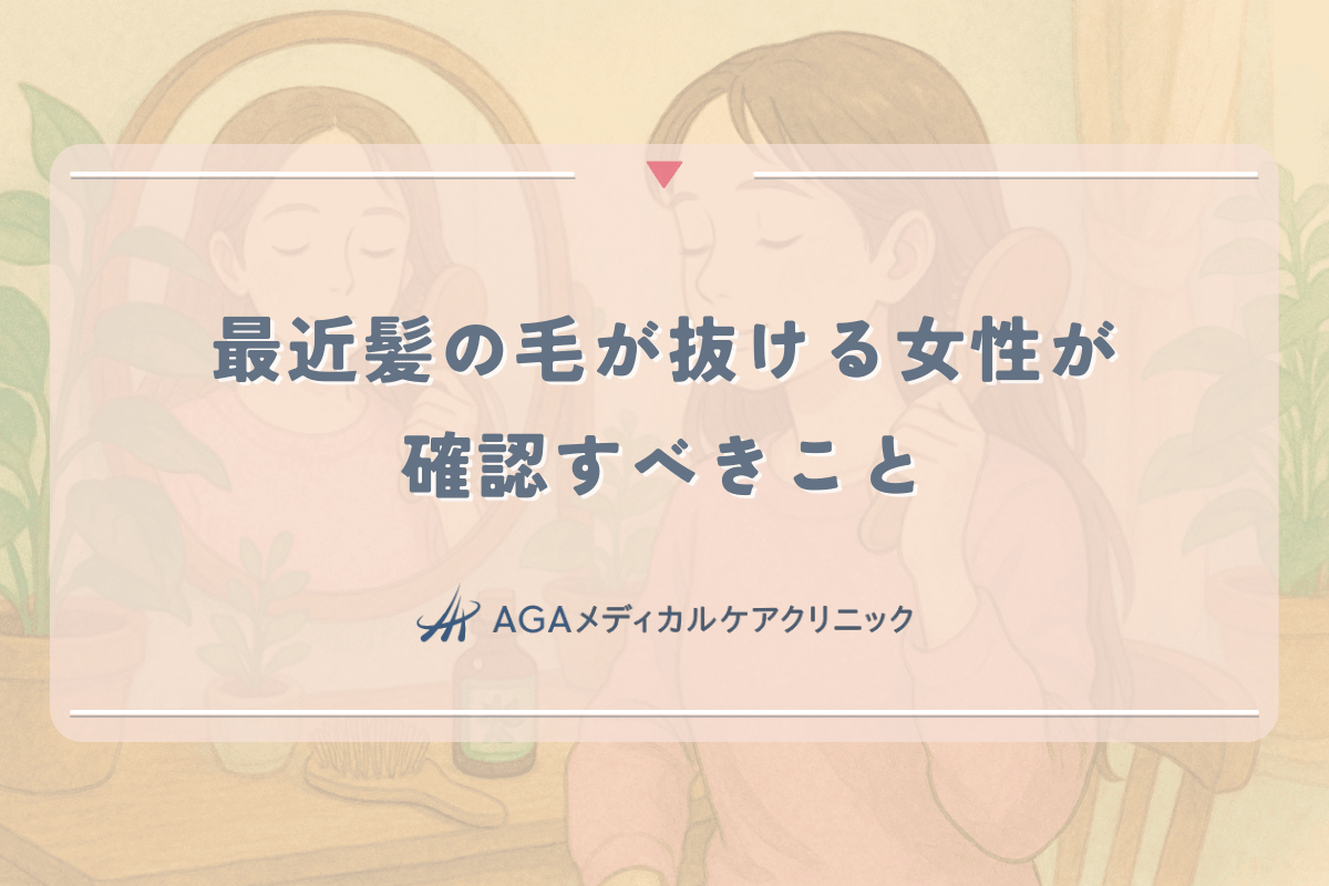 最近髪の毛が抜ける女性が確認すべきホルモン異常と栄養素