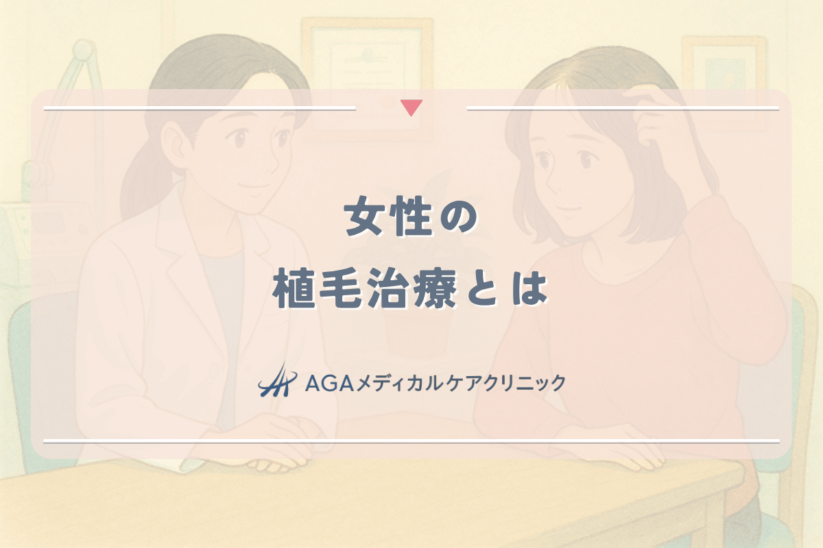 女性の植毛治療とは何か｜手術の流れと回復期間について