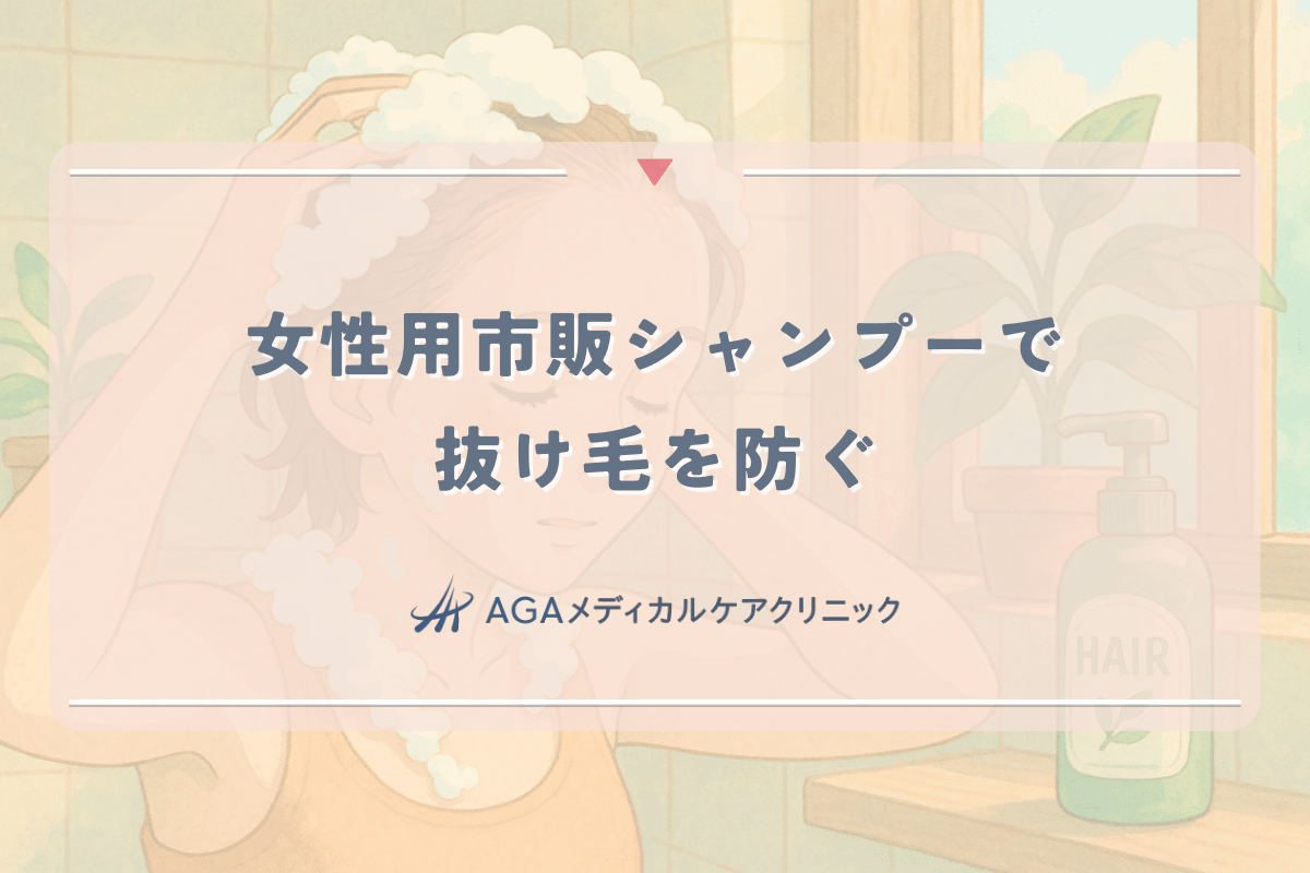 女性用市販シャンプーで抜け毛を防ぐ成分の選び方と使用方法