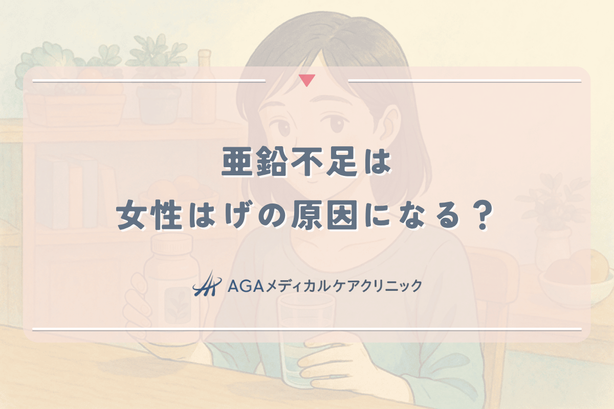 亜鉛不足は女性はげの原因になる？育毛効果と正しい摂取量を解説