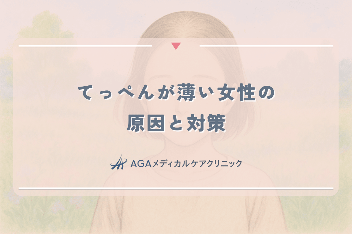 てっぺんが薄い女性の原因と対策｜びまん性脱毛症の症状と治療法