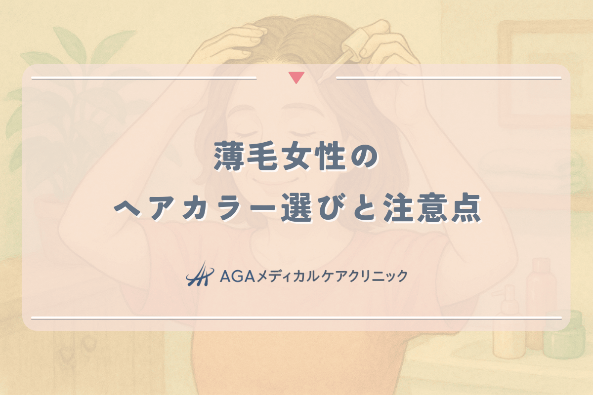 薄毛に悩む女性のためのヘアカラー選びと注意点