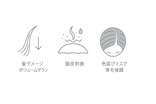 薄毛女性がヘアカラーで直面する3つの不安（ダメージ・頭皮刺激・色選び）イラスト
