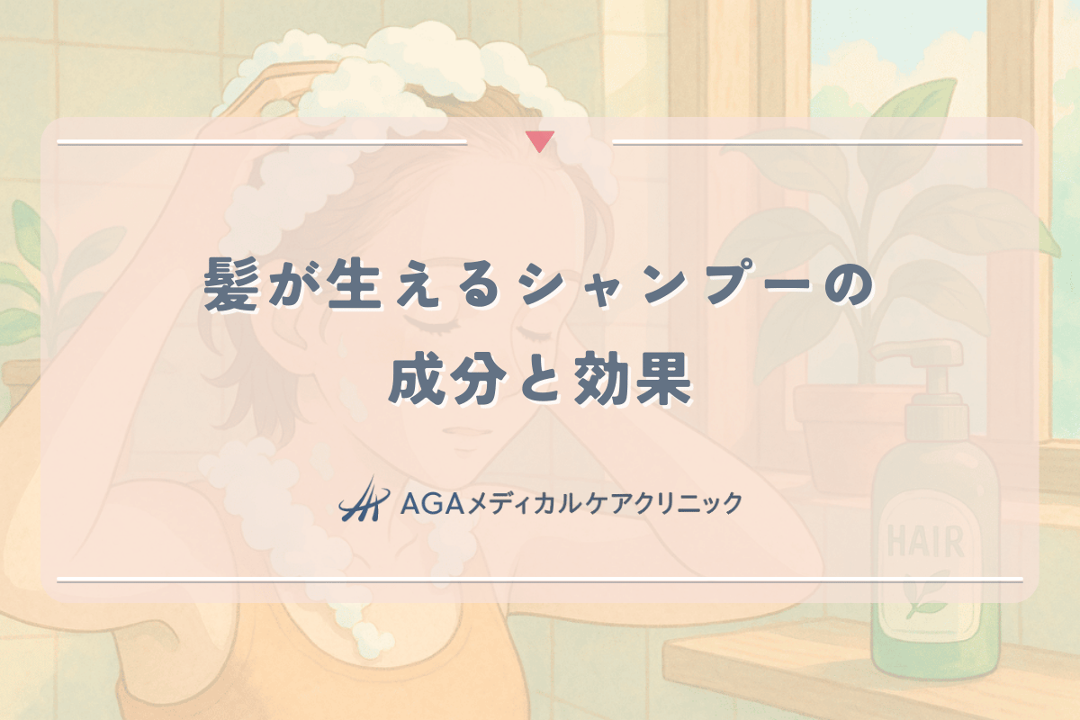 髪が生えるシャンプーの成分と効果｜女性の薄毛改善法