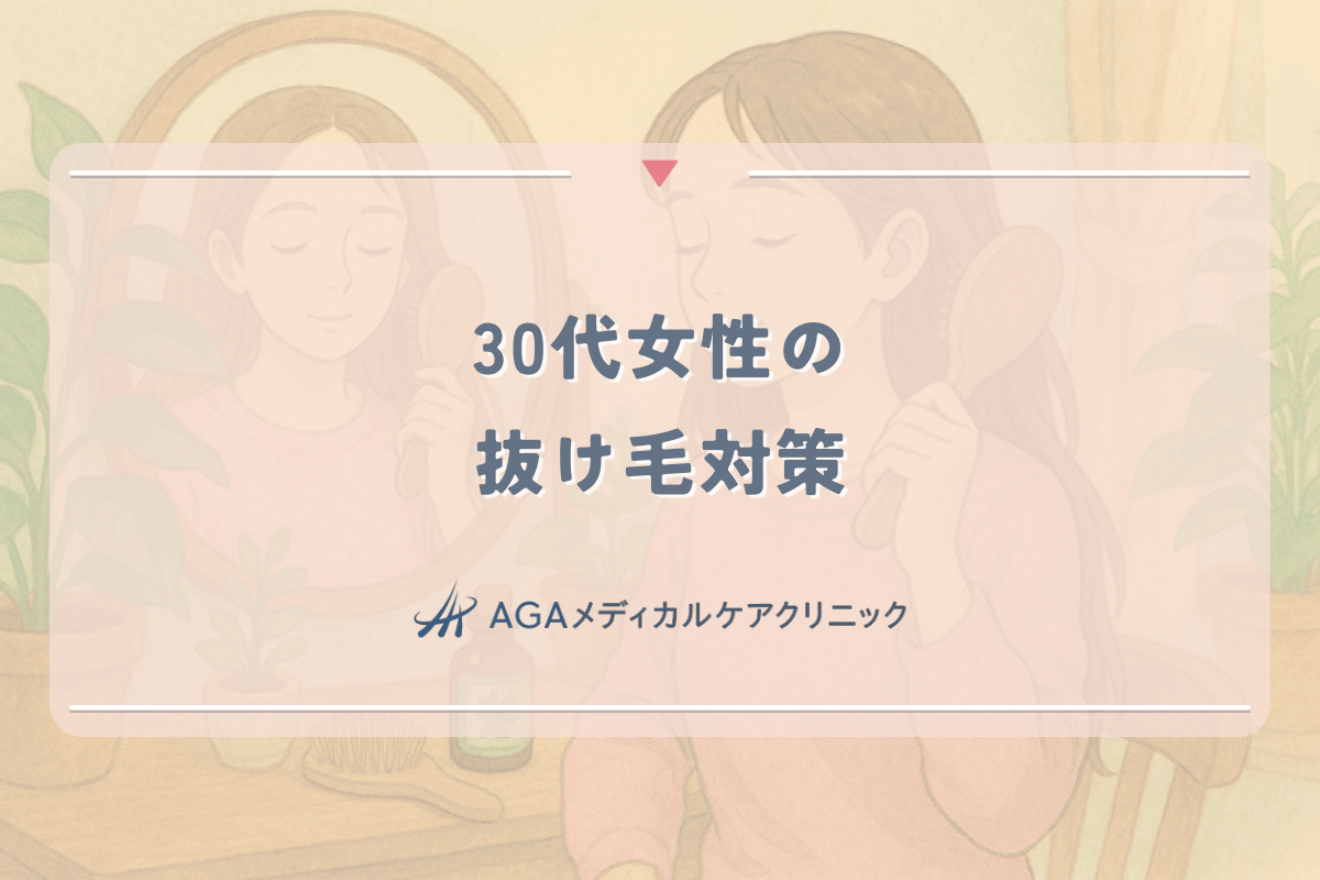 30代女性の抜け毛対策｜シャンプー選びから始める頭皮ケア