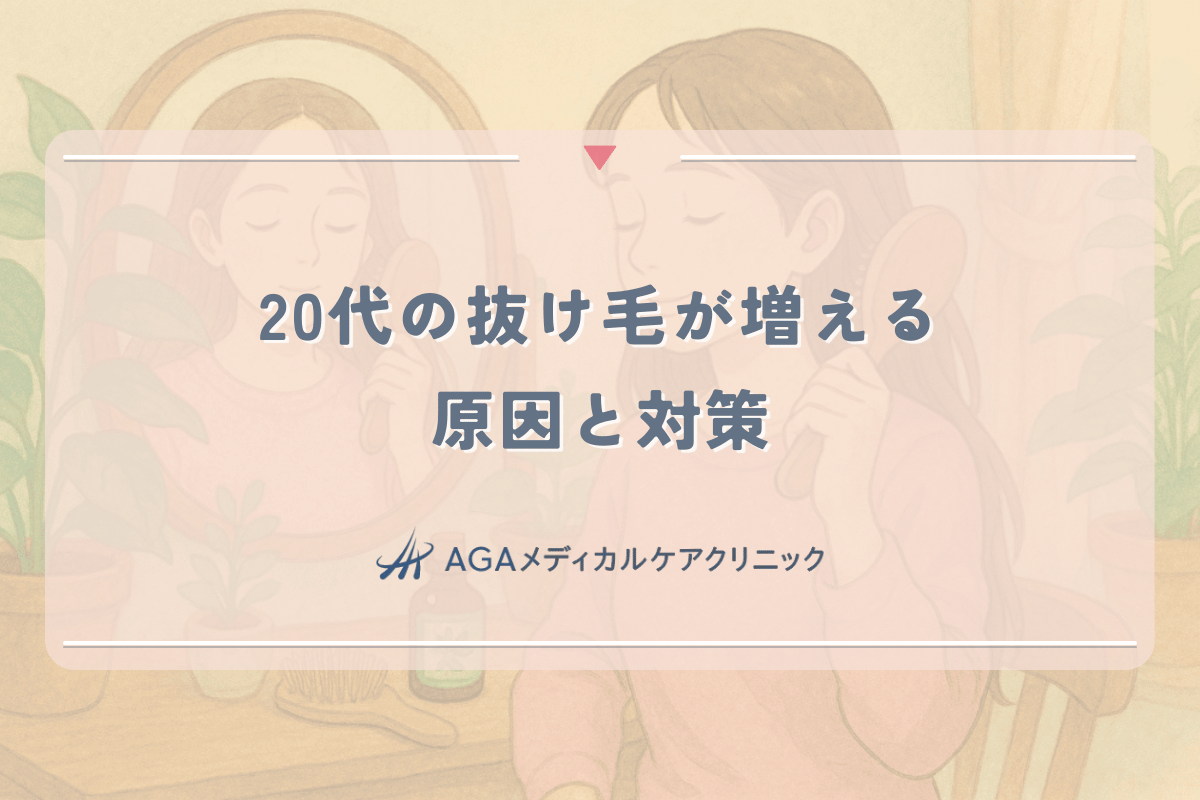 20代の抜け毛が増える原因と対策｜若い女性の髪トラブル解決法