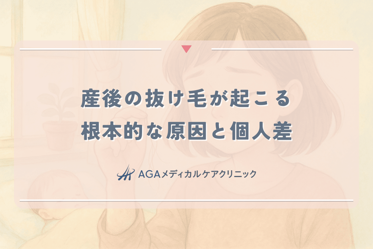 産後の抜け毛が起こる根本的な原因と量の個人差について