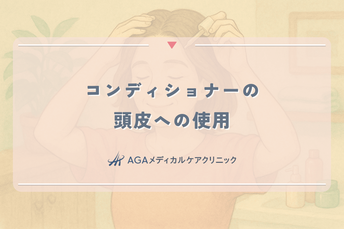 コンディショナーを頭皮に使用すると起こる女性の薄毛トラブル